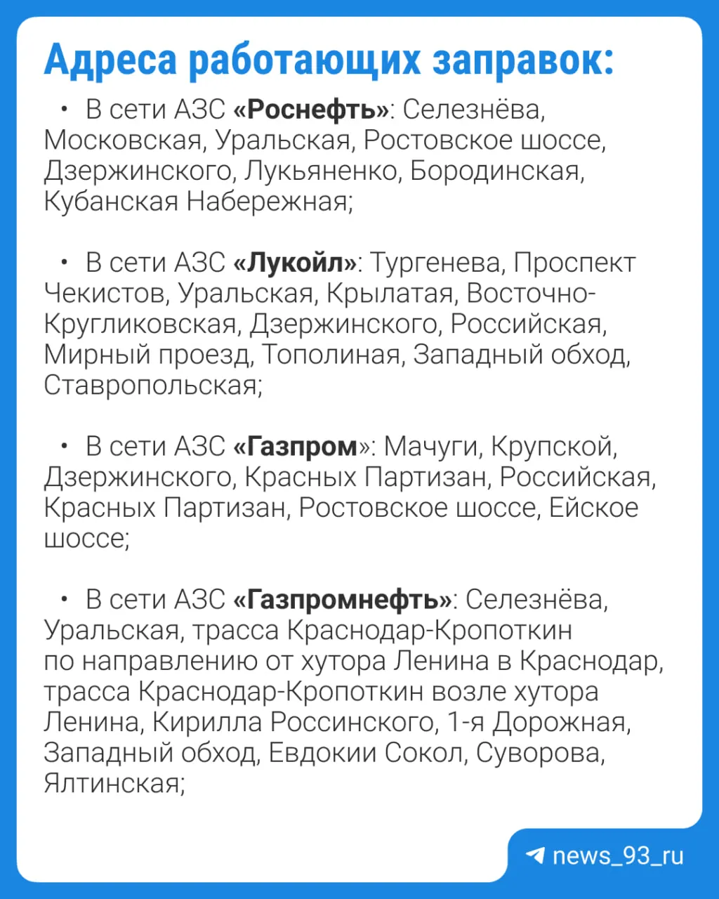 В городе работает 60 автозаправок; 43 временно закрыты, ещё 11 — на ремонте. АИ‑92 есть на 36 АЗС, АИ‑95 и АИ‑100 — на 8, дизель — на 49. Власти опубликовали адреса работающих станций, но не уточнили наличие конкретных марок топлива.