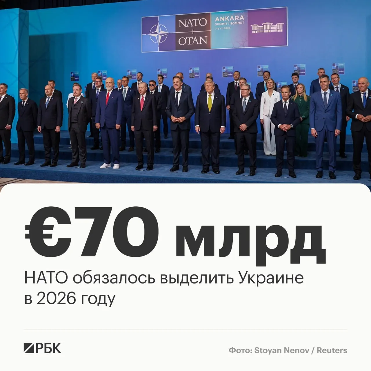 На саммите в Анкаре страны НАТО приняли декларацию, согласно которой союзники выделят Украине €70 млрд на военную технику, помощь и обучение и намерены сохранить как минимум эквивалентный уровень финансирования в 2027 году.