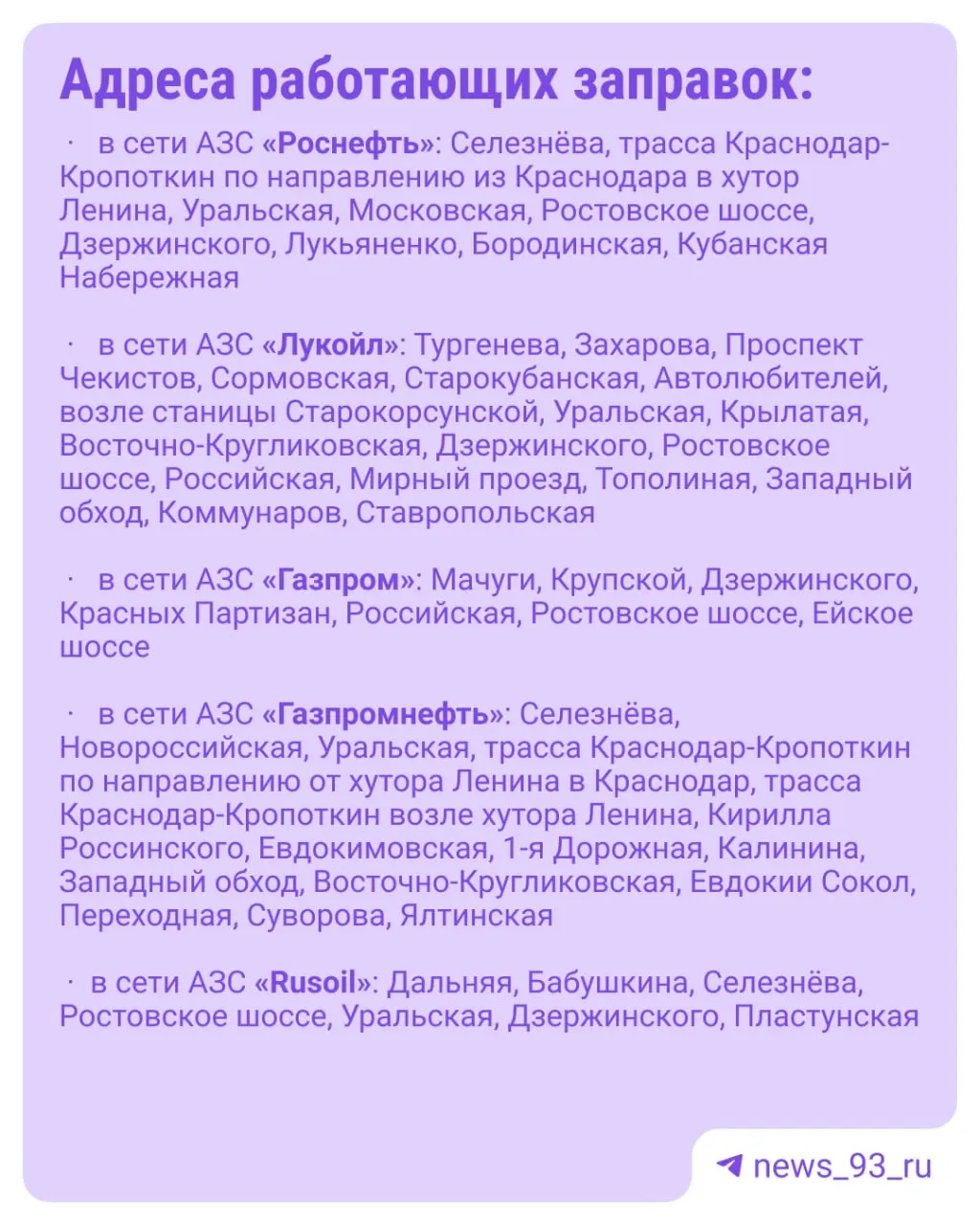 Администрация Краснодара сообщает о числе действующих автозаправок и наличии основных марок топлива — АИ‑92, АИ‑95, АИ‑100 и дизтоплива.