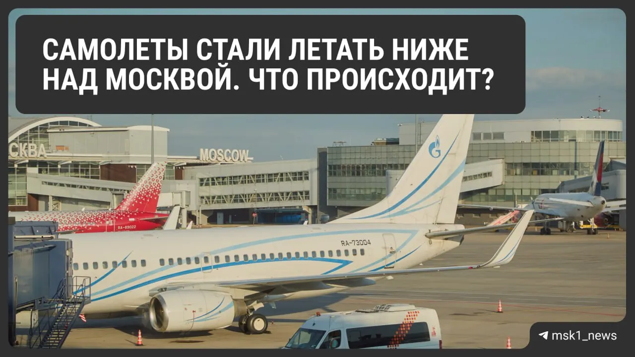 Росавиация временно снизила предельную высоту полётов у Шереметьево, Домодедово и Внуково. Мера повышает безопасность при экстренных посадках, но может усложнить организацию трафика и повлиять на цены билетов.