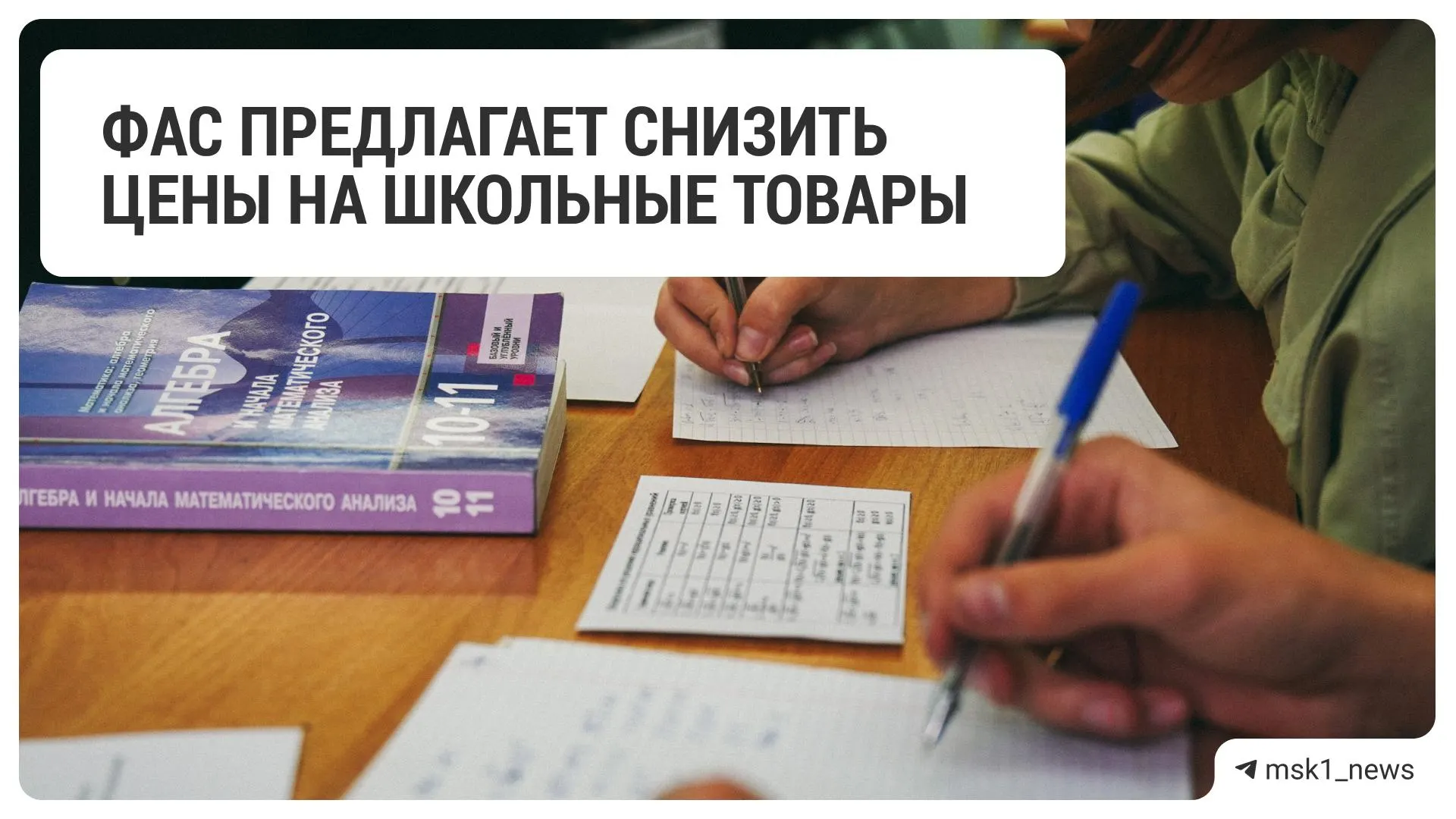 Федеральная антимонопольная служба направила рекомендацию крупным ритейлерам снизить цены на товары для школы.