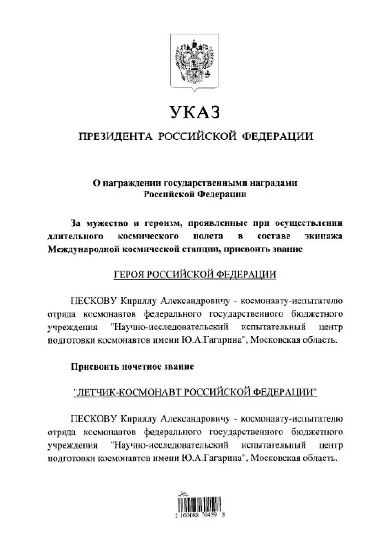 Президент Владимир Путин присвоил космонавту Кириллу Пескову звание Героя России и звание почётного летчика‑космонавта.