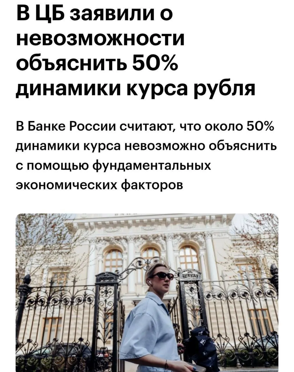 Советник Центробанка признал, что примерно 50% динамики курса рубля нельзя объяснить с точки зрения фундаментальных факторов.