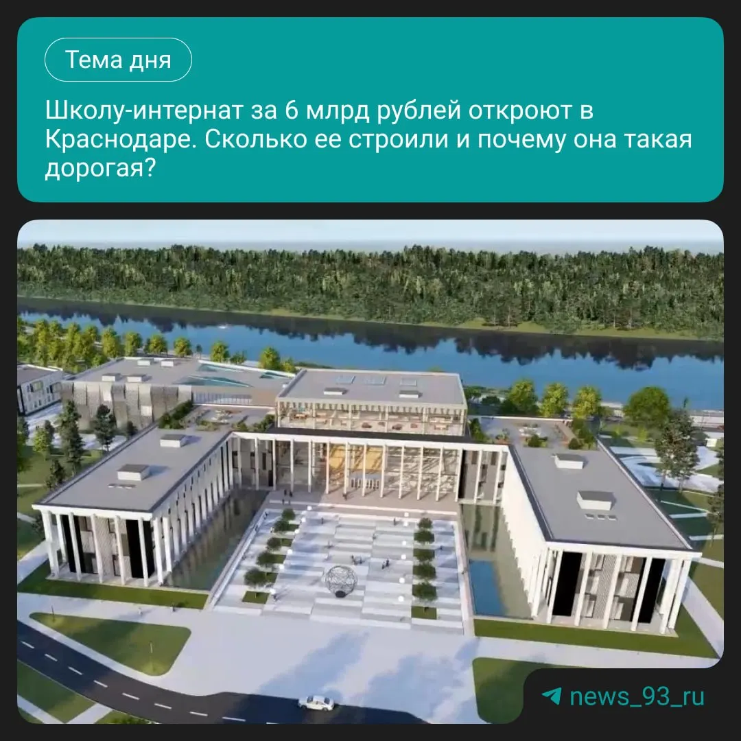 В Краснодаре закрыт приём документов в школу‑интернат «Поколение» на Воронежской. Учреждение примет первых учеников 1 сентября 2026 года; строительство затянулось, а стоимость проекта выросла.