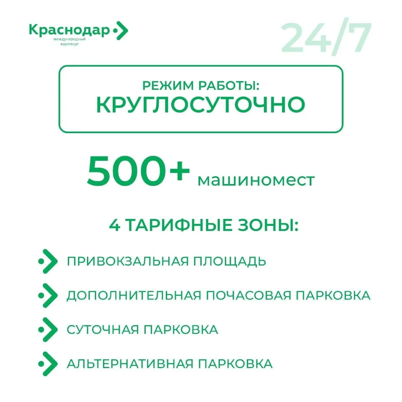 Рассказываем о расположении парковок у аэропорта Краснодара, актуальных тарифах и правилах — парковки работают круглосуточно, аэропорт принимает пассажиров с 09:00 до 23:00.