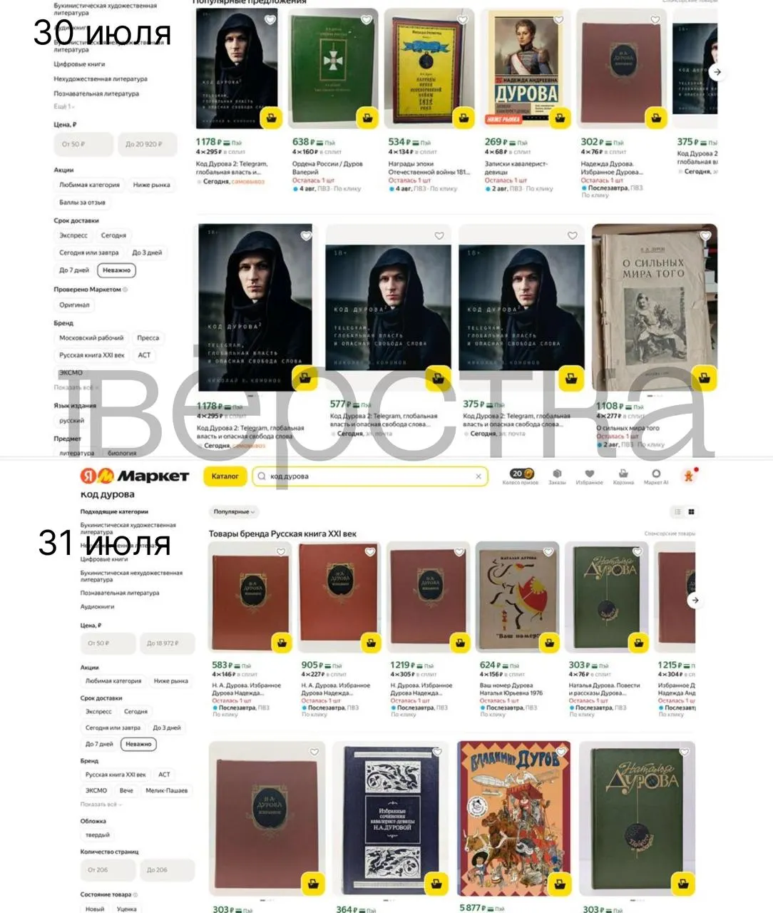 После внесения Павла Дурова в перечень причастных к экстремизму часть тиражей дилогии «Код Дурова» сняли с продажи на крупных онлайн‑площадках и в розничных сетях; на складах и у издателей остаются лишь отдельные экземпляры.