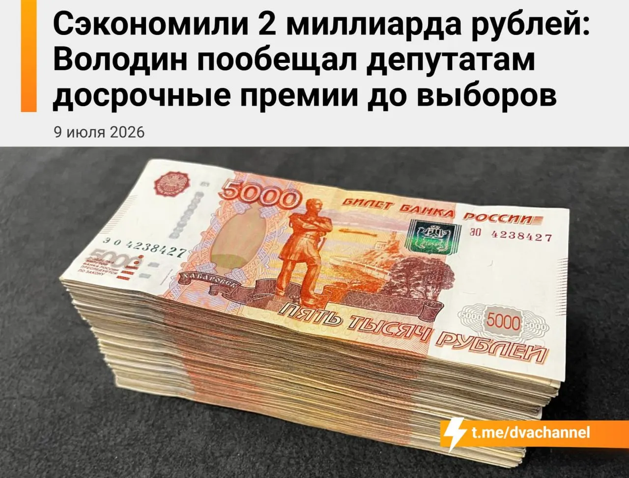 Госдума намерена направить около 2 млрд рублей сэкономленных бюджетных средств на досрочные премии депутатам. По словам Вячеслава Володина, выплаты должны «исправить несправедливость» и уравнять зарплаты депутатов и министров.