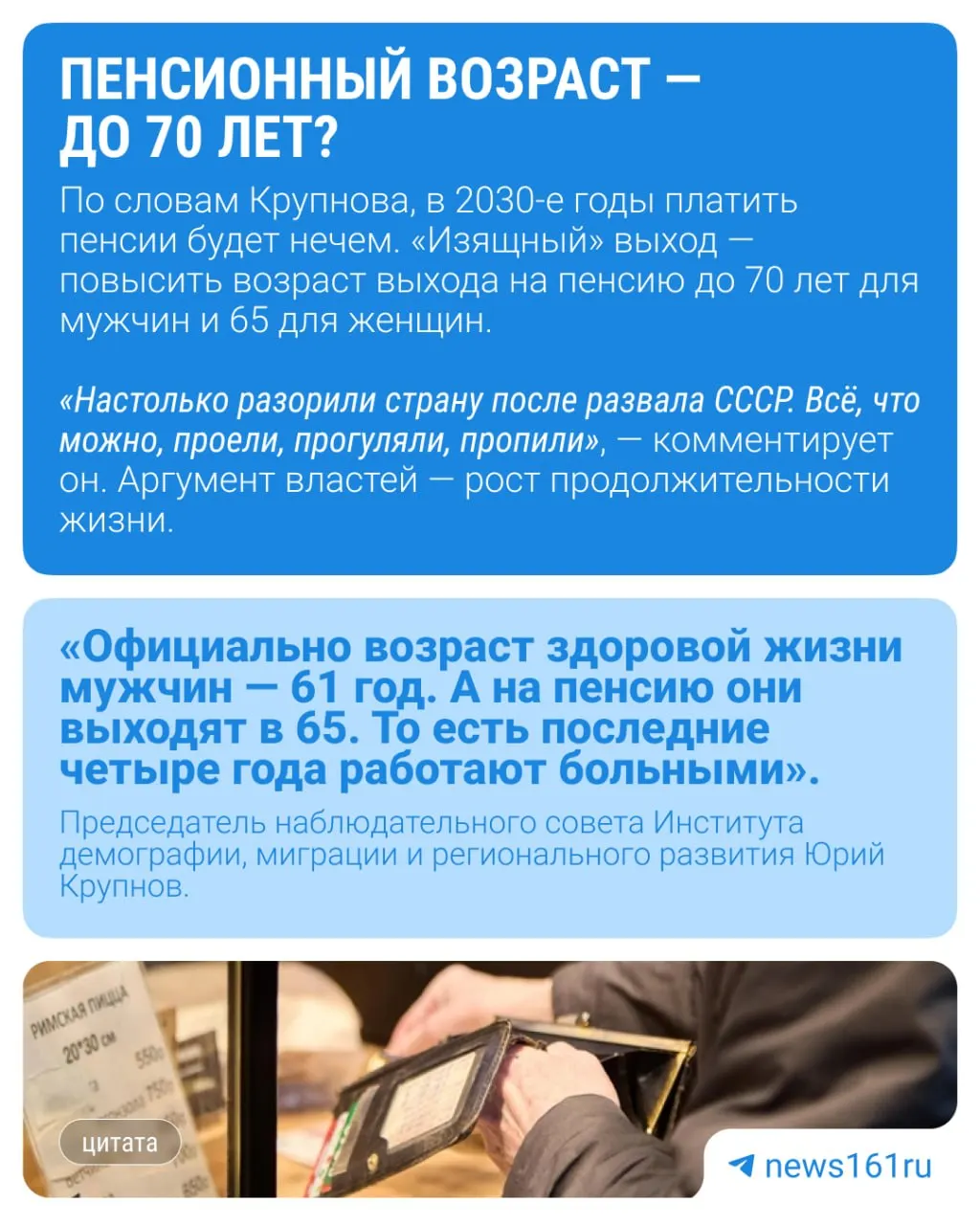 Демограф Юрий Крупнов считает, что инициативу о повышении порога молодежного возраста до 40 лет продвигают не ради маркетинга, а чтобы подготовить почву для нового повышения пенсионного возраста. Как вы к этому относитесь?