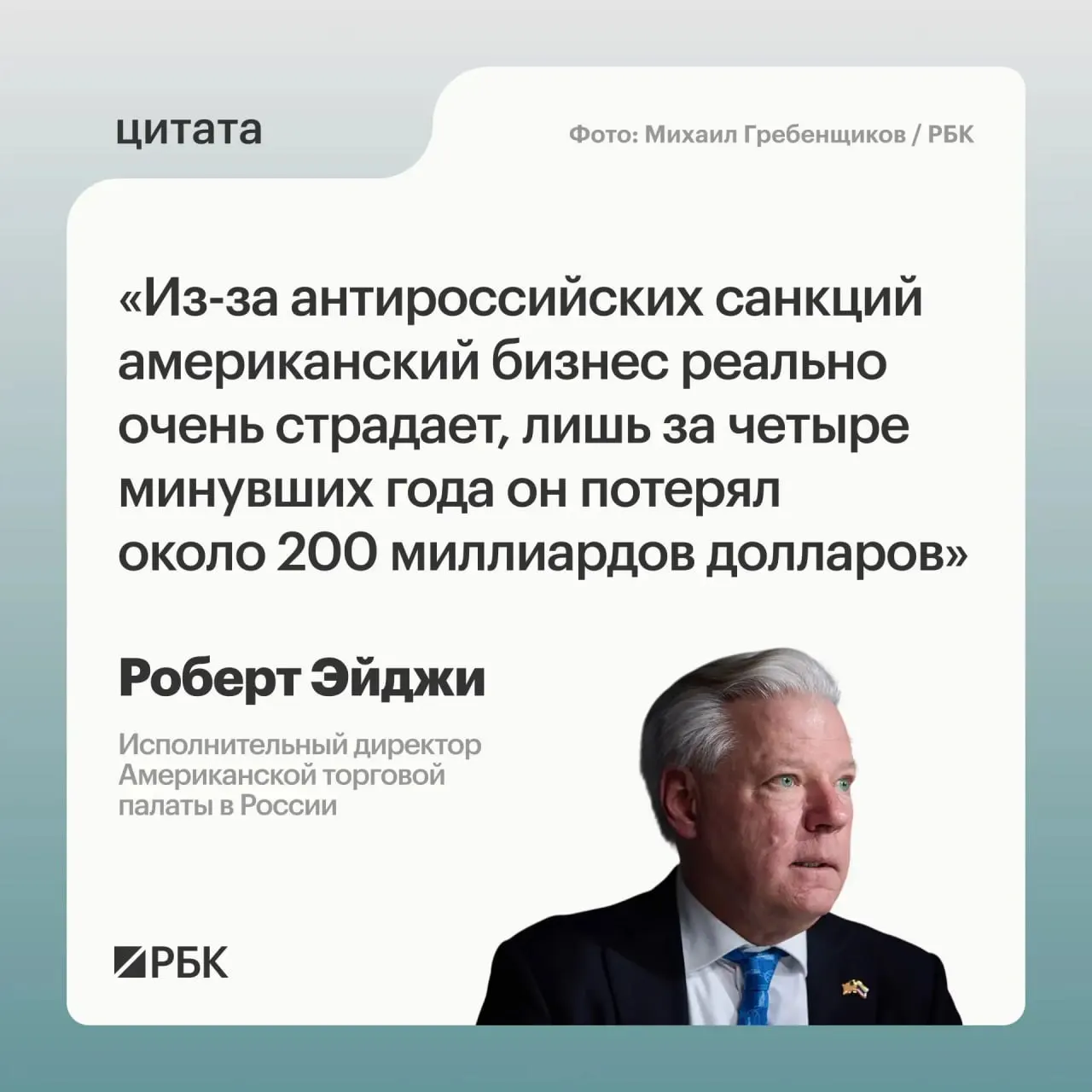 Глава Американской торговой палаты в России оценил потери западных компаний в примерно $200 млрд за четыре года из‑за санкций; при этом отмечается интерес к развитию связей с Центральной и Средней Азией, а в Москве требуют отмены ограничений.