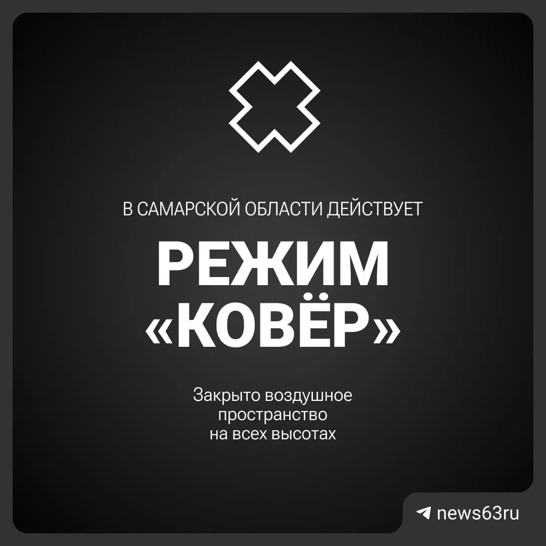 Воздушное пространство Самарской области временно закрыто по решению Росавиации; сроки и причины ограничений уточняются.