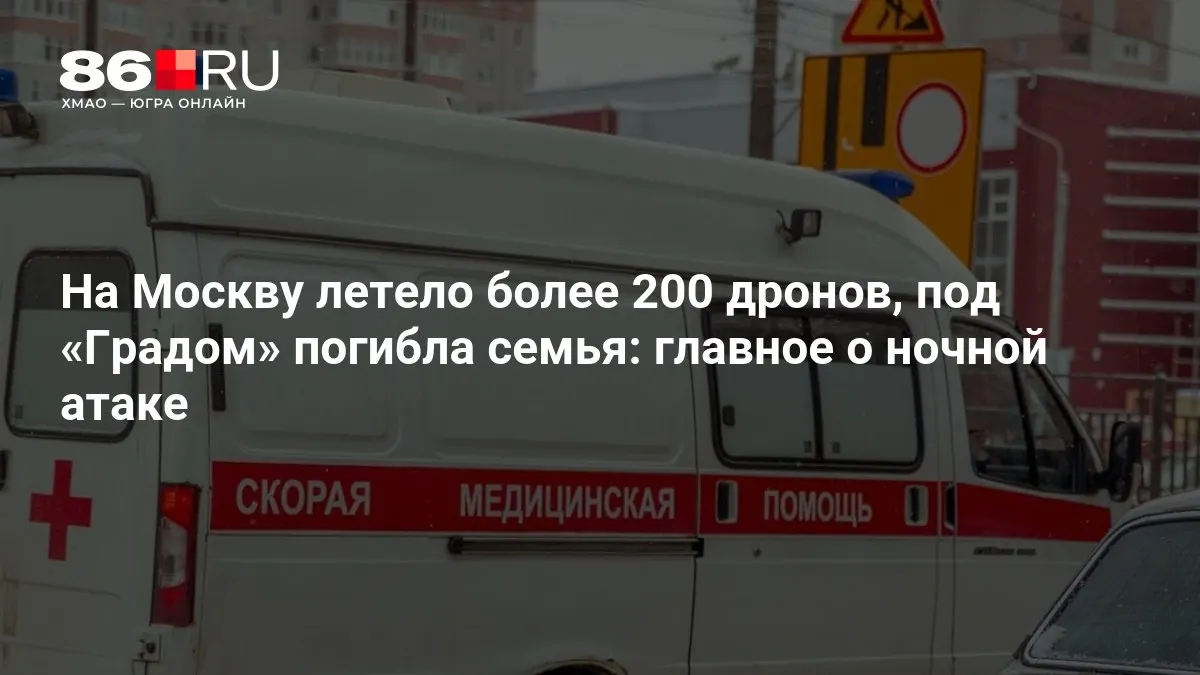 Тысячи москвичей остались без электричества после ночного обстрела; идут аварийно-спасательные работы.