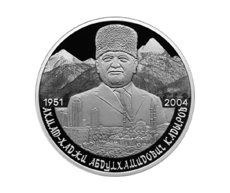 Банк России выпустил памятную монету номиналом 2 рубля из серебра 925‑й пробы в серии «Выдающиеся личности России» к 75‑летию со дня рождения Ахмата Кадырова.