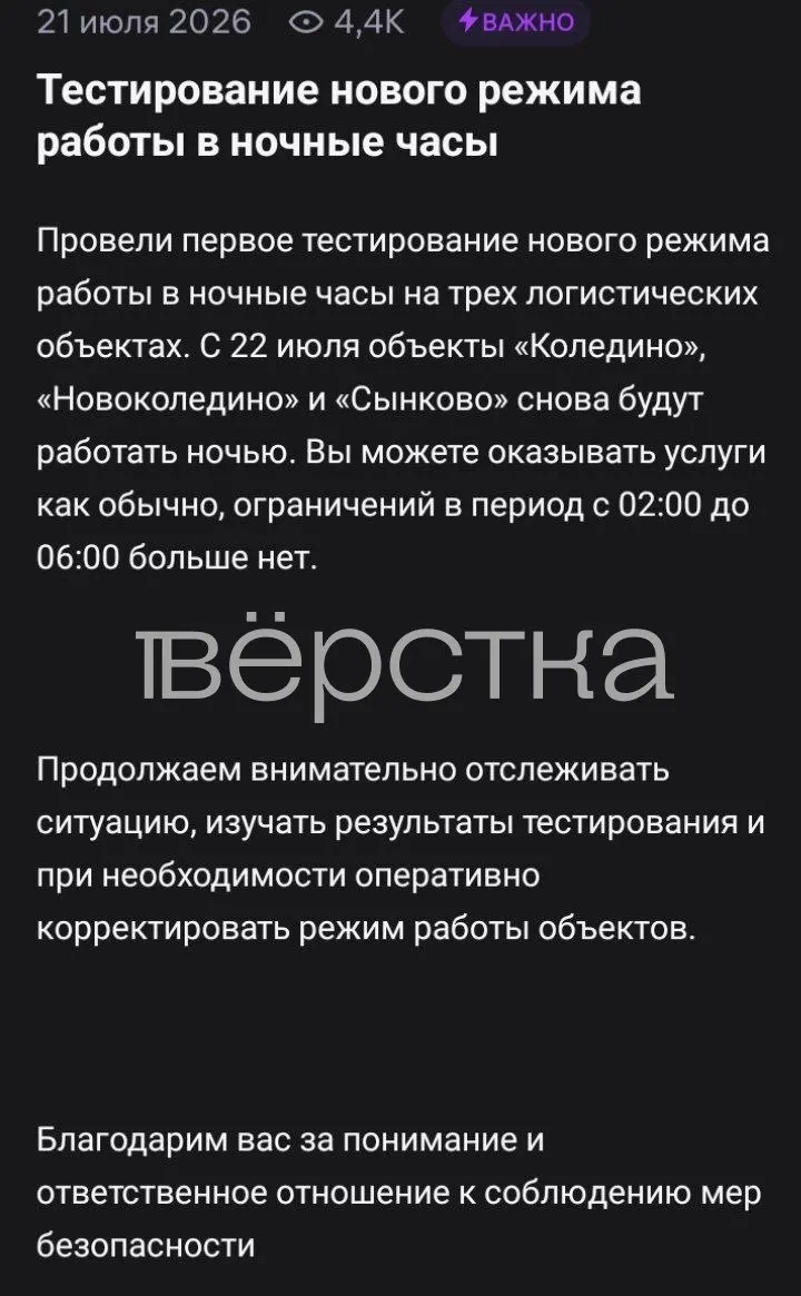 Компания восстановила ночную работу трёх логистических объектов Подмосковья с 2:00 до 6:00 после краткой приостановки, связанной с авиаударом беспилотников; некоторые сотрудники связывают отмену запрета с операционными трудностями.