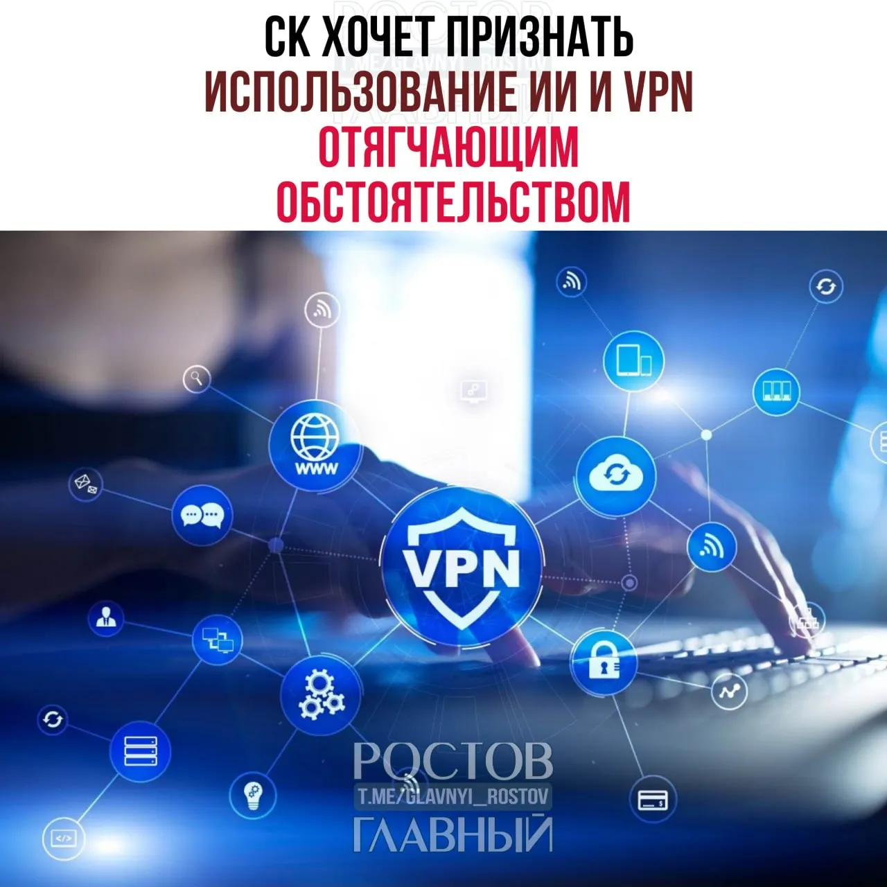 Следственный комитет предлагает учитывать применение VPN и нейросетей как отягчающее обстоятельство, если технологии помогли совершить преступление или увеличили масштаб ущерба; инициатива предполагает распространение на все статьи УК.