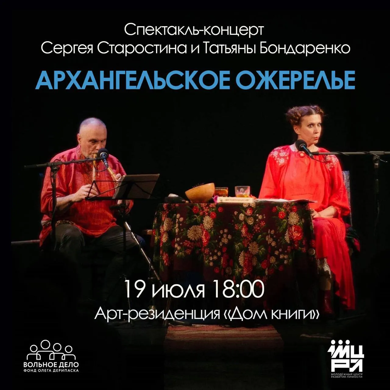 19 июля в арт‑резиденции «Дом книги» пройдёт спектакль‑концерт «Архангельское ожерелье»: поморские сказы в сопровождении гуслей и пастушьего рожка, вход бесплатный по предварительной регистрации.