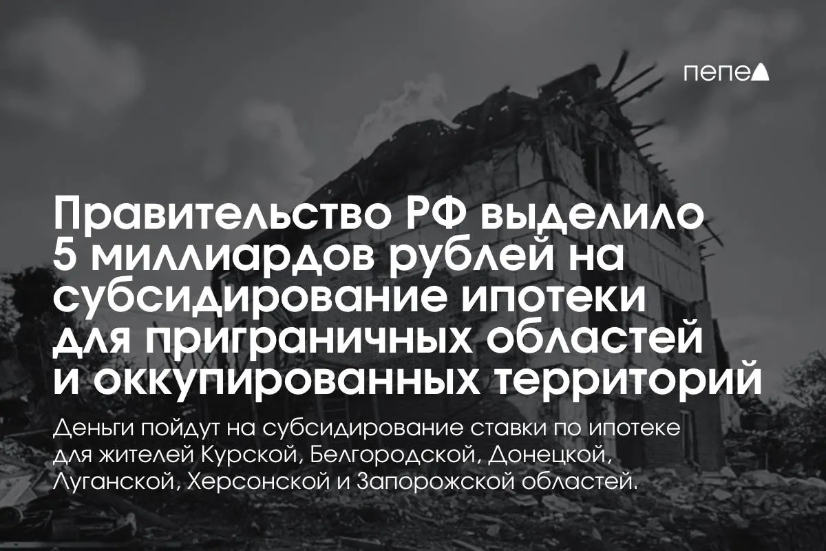 5 млрд руб. направят на субсидирование ипотечной ставки в Курской и Белгородской областях, а также в оккупированных частях Донецкой, Луганской, Запорожской и Херсонской областей. Премьер-министр заявил, что сумму удвоят до конца года; точные распределения по регионам пока не названы.