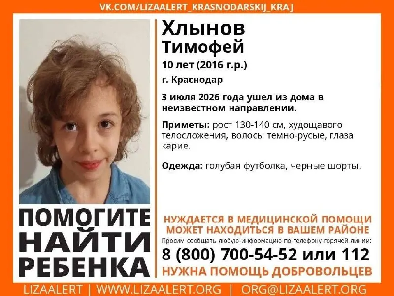 3 июля из дома в поселке Краснодарском ушёл 10‑летний Тимофей Хлынов. Описаны приметы и указан номер горячей линии для сообщений.