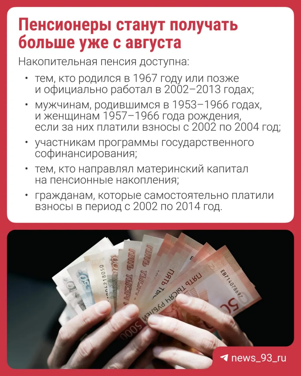 Перерасчёт проведут автоматически, подавать заявление не нужно. Накопительная пенсия формируется за счёт страховых и добровольных взносов или материнского капитала; с 2014 года формирование новых накоплений приостановлено.