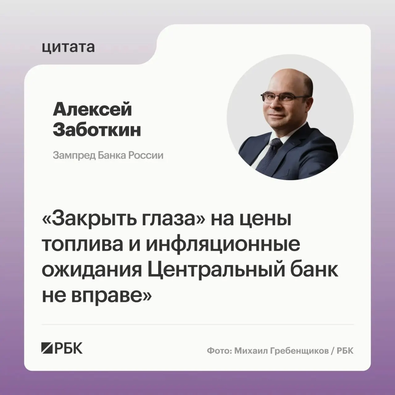 Заместитель председателя Банка России Алексей Заботкин заявил, что регулятор не может игнорировать ситуацию на топливном рынке и рассчитывает на меры правительства для нормализации цен и возвращения инфляции к 4% к 2027 году.