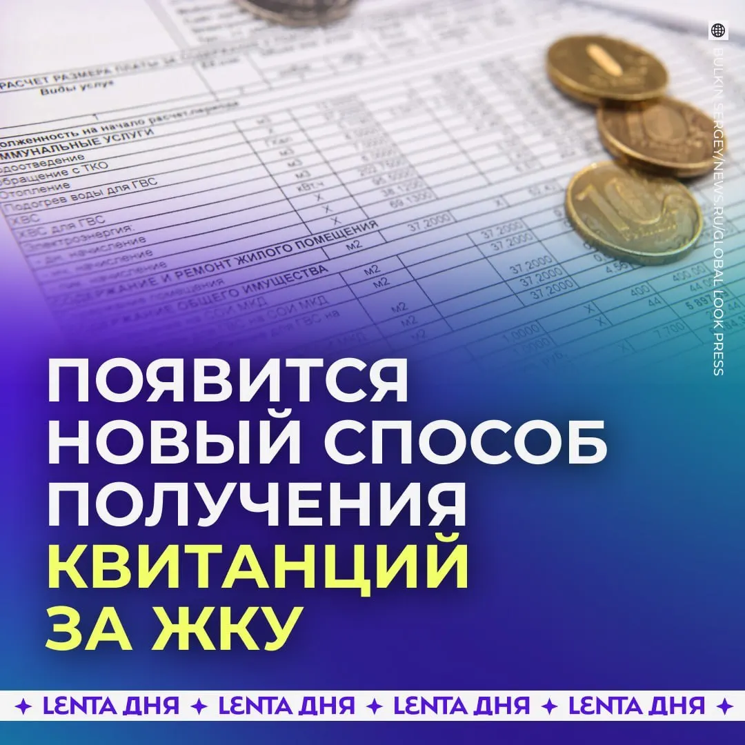 С 2027 года счета за коммунальные услуги можно будет просматривать и оплачивать через Госуслуги; бумажные квитанции сохранят силу, а электронные — упростят доступ к платежам.