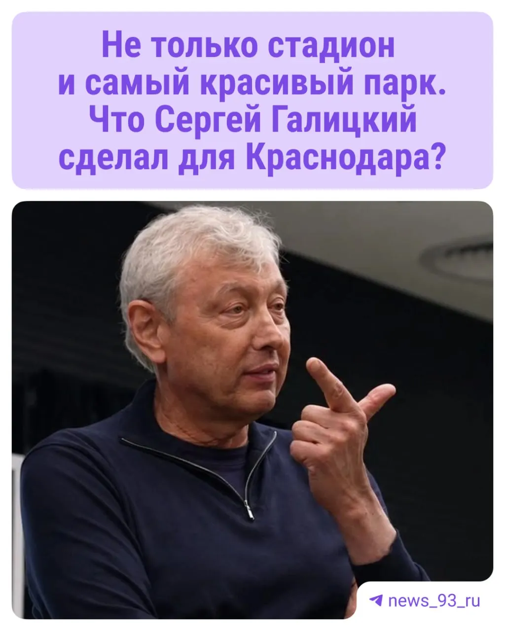 Бизнесмен и меценат продолжает влиять на развитие региона, а жители Краснодара помнят о его участии во многих проектах.