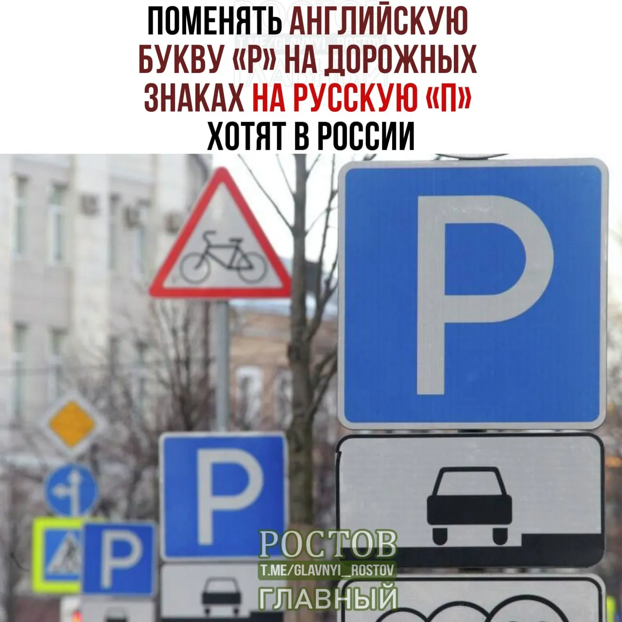 Предлагают заменить латинскую букву Р на русскую П на дорожных знаках; обсуждают языковую символику и влияние на публичное пространство.