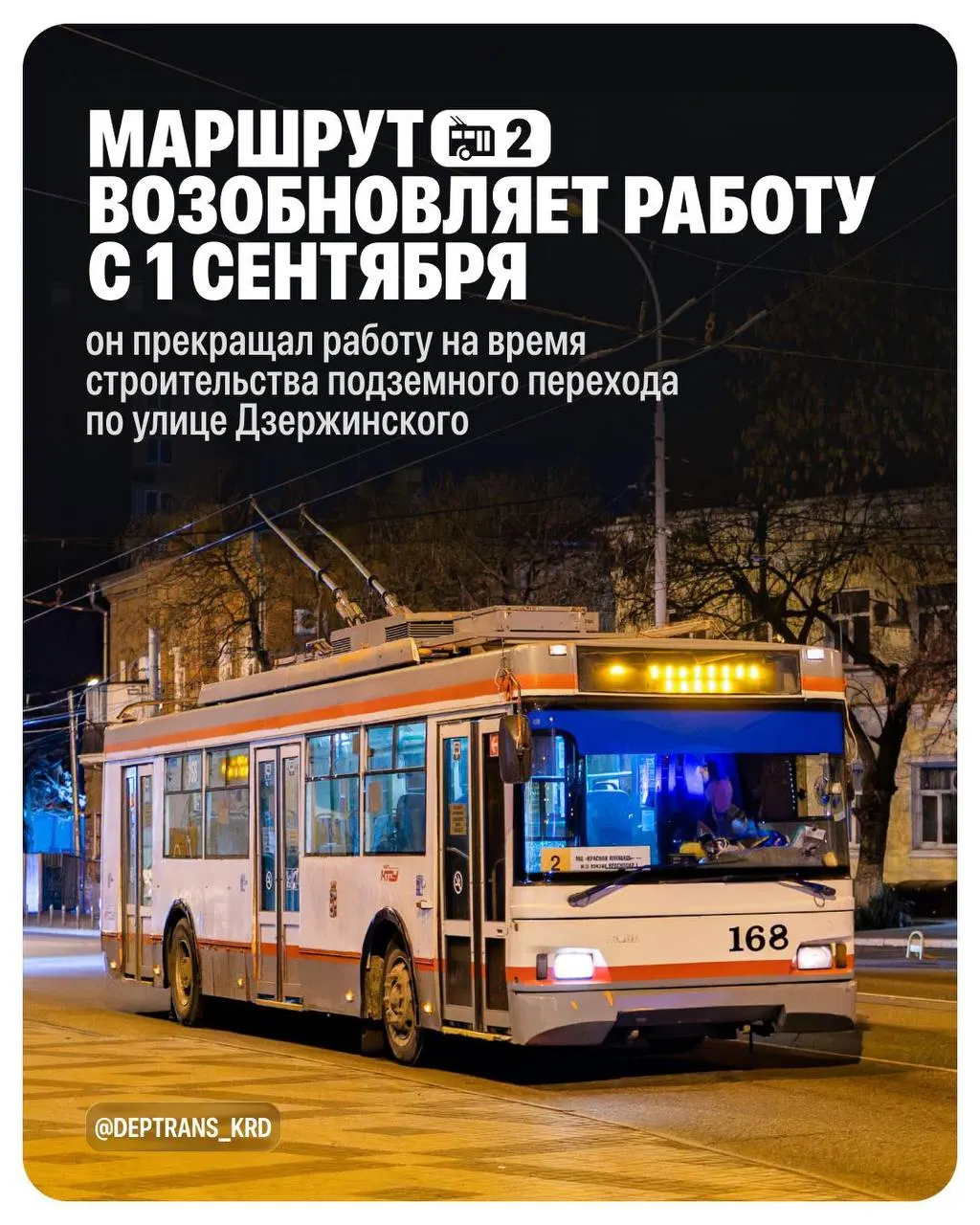 С 1 сентября троллейбус №2 вернется на линию в Краснодаре после завершения работ по переустройству инженерных коммуникаций и строительству подземного пешеходного перехода на Дзержинского.