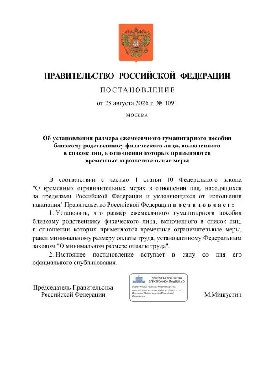 Правительство рассматривает выплату ежемесячного гуманитарного пособия близким родственникам лиц, попавших под временные ограничения по политическим статьям. Размер пособия — минимальный размер оплаты труда (МРОТ); средства будут перечисляться на рублёвый счёт через Сбербанк.
