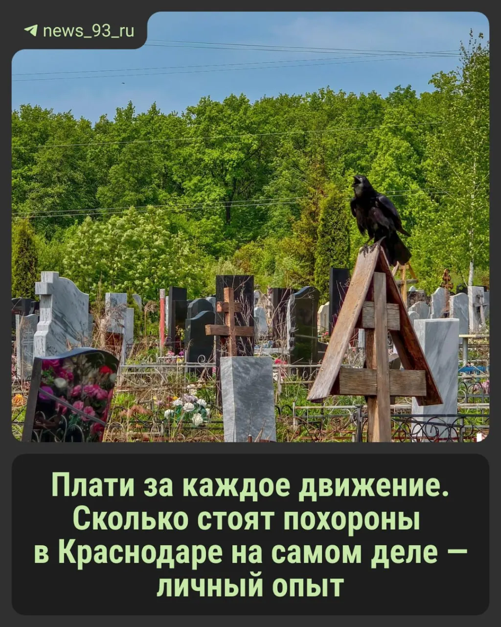Обновленные тарифы подняли стоимость похорон, а сравнение официальных документов и реальных цен выявило наценки. Родственникам умерших стоит быть внимательными.