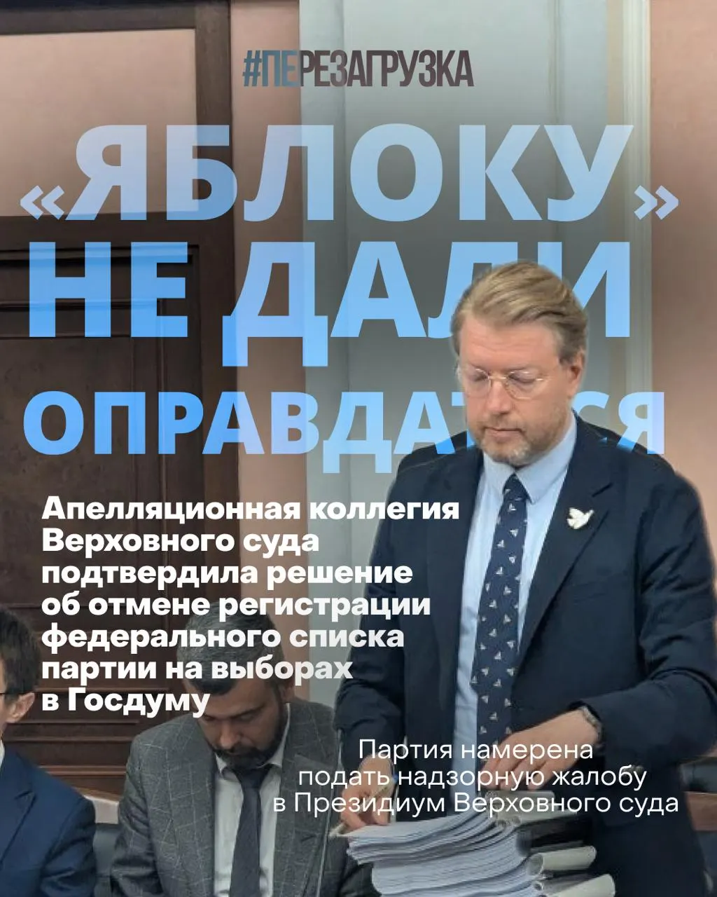 Федеральный список партии «Яблока» снят Верховным судом; кампания за мир и свободу продолжается, хотя у здания суда собрались сотни людей.