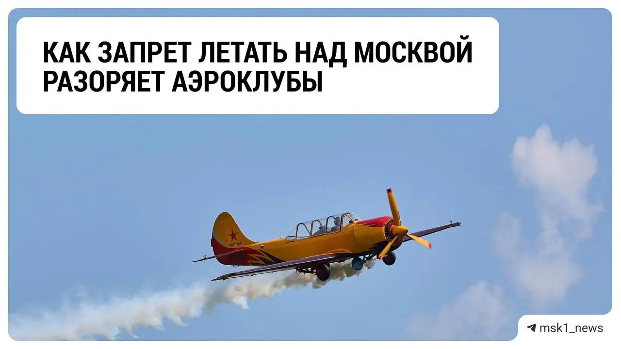 Из-за ограничений на полёты лёгкой авиации аэроклубы Подмосковья сталкиваются с падением доходов. Отрасль ждёт ясности и адаптируется к новым правилам.