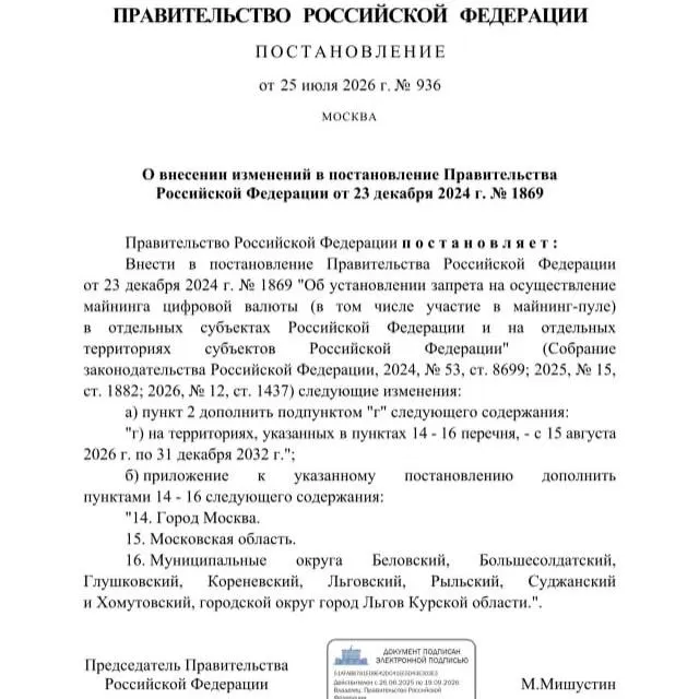 Постановление от 25 июля 2026 года вводит запрет на майнинг криптовалют в нескольких районах Курской области, а также в Москве и Московской области — решение связано с риском дефицита электроэнергии.