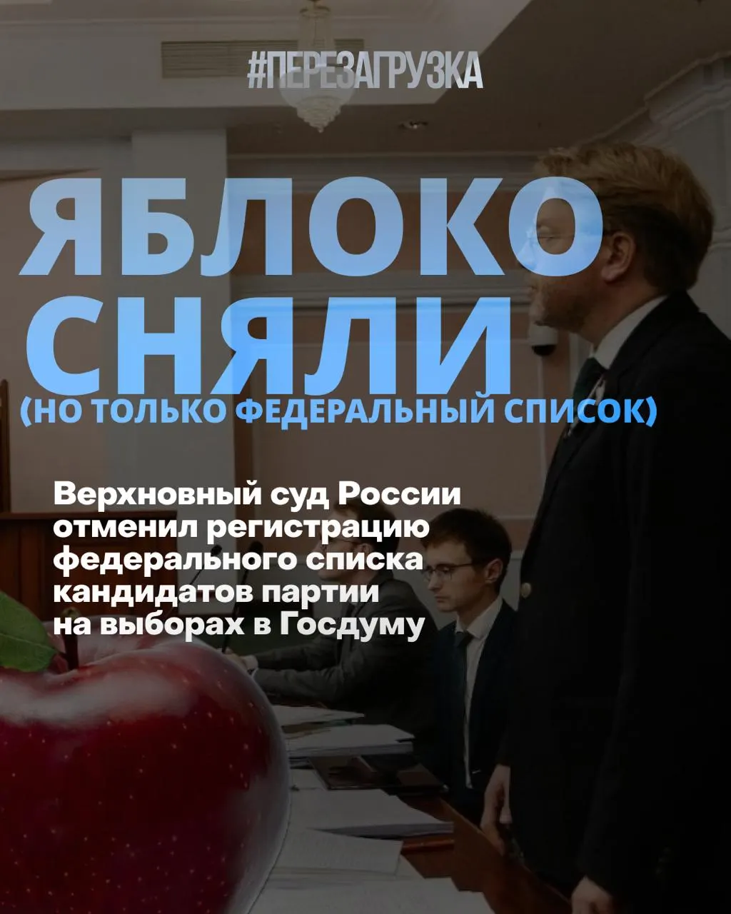 Суд снял федеральный список оппозиции; кандидаты «Яблока» идут по округам, призывая к миру и свободе, на фоне перемен в рейтингах партий.