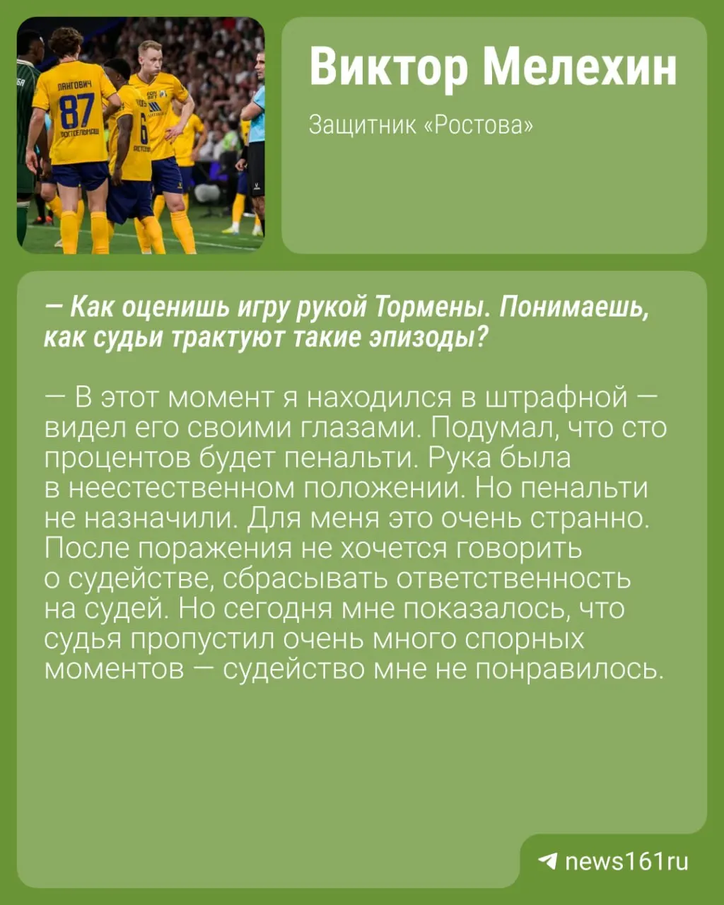 Защитник Ростова Виктор Мелехин раскритиковал судейство в матче против Краснодара.