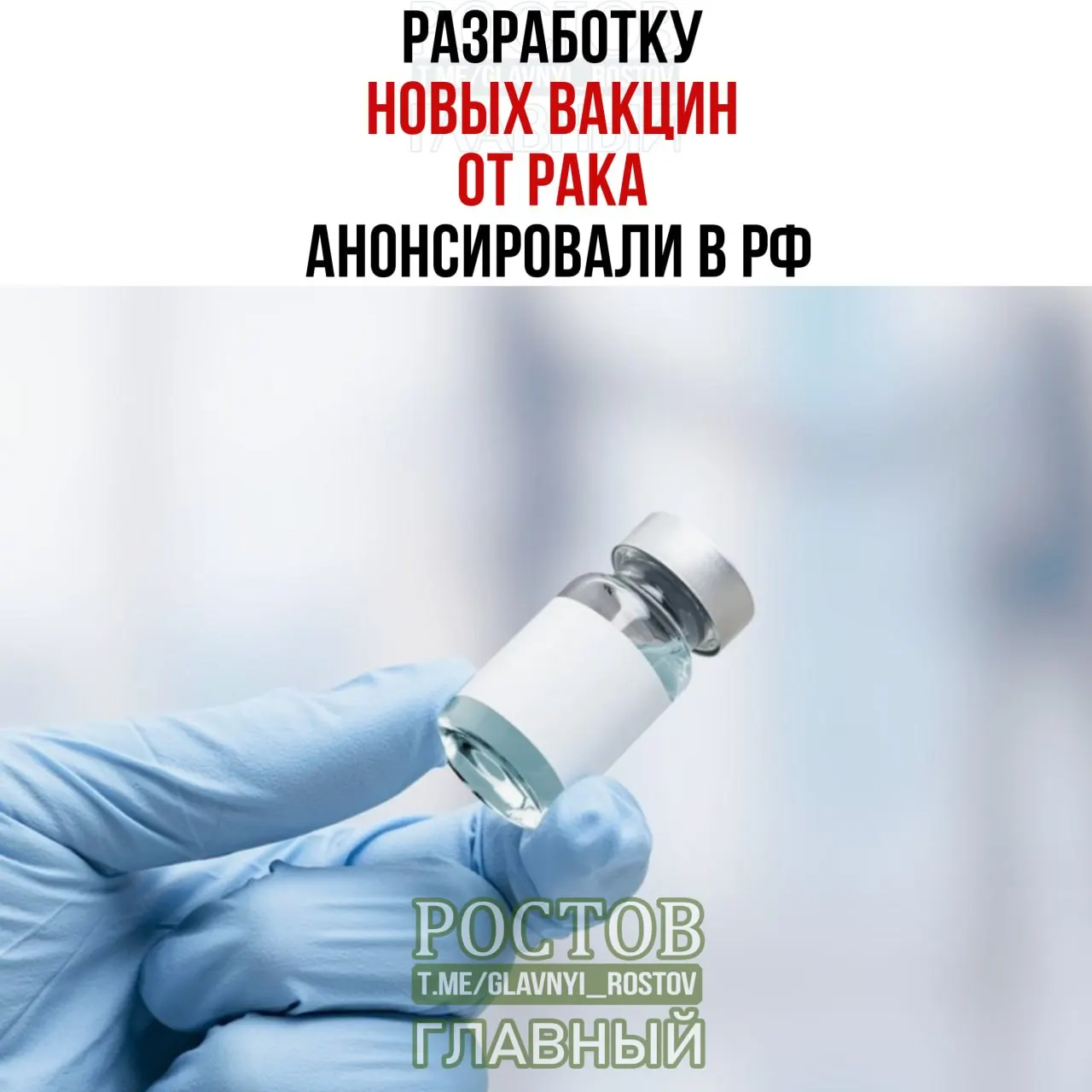 Сообщается о разработке вакцин против рака, включая персонализированные мРНК‑вакцины и прототипы для немелкоклеточного рака лёгких.