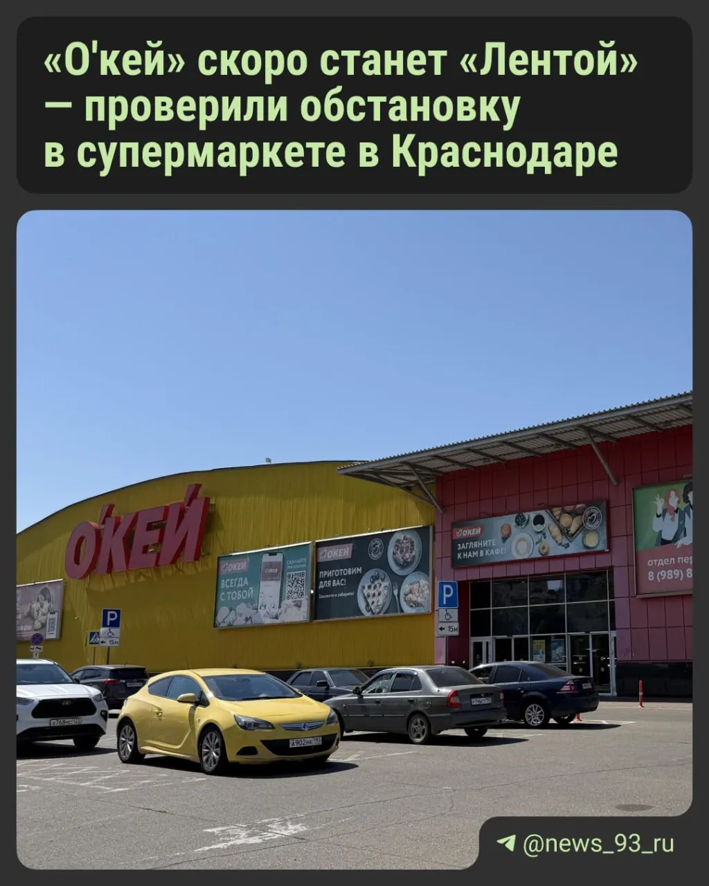 В Краснодаре четыре магазина сети «О’кей» перешли под контроль после сделки, связанной с погашением долгов. Ассортимент стал меньше, но сохраняются выгодные акции.