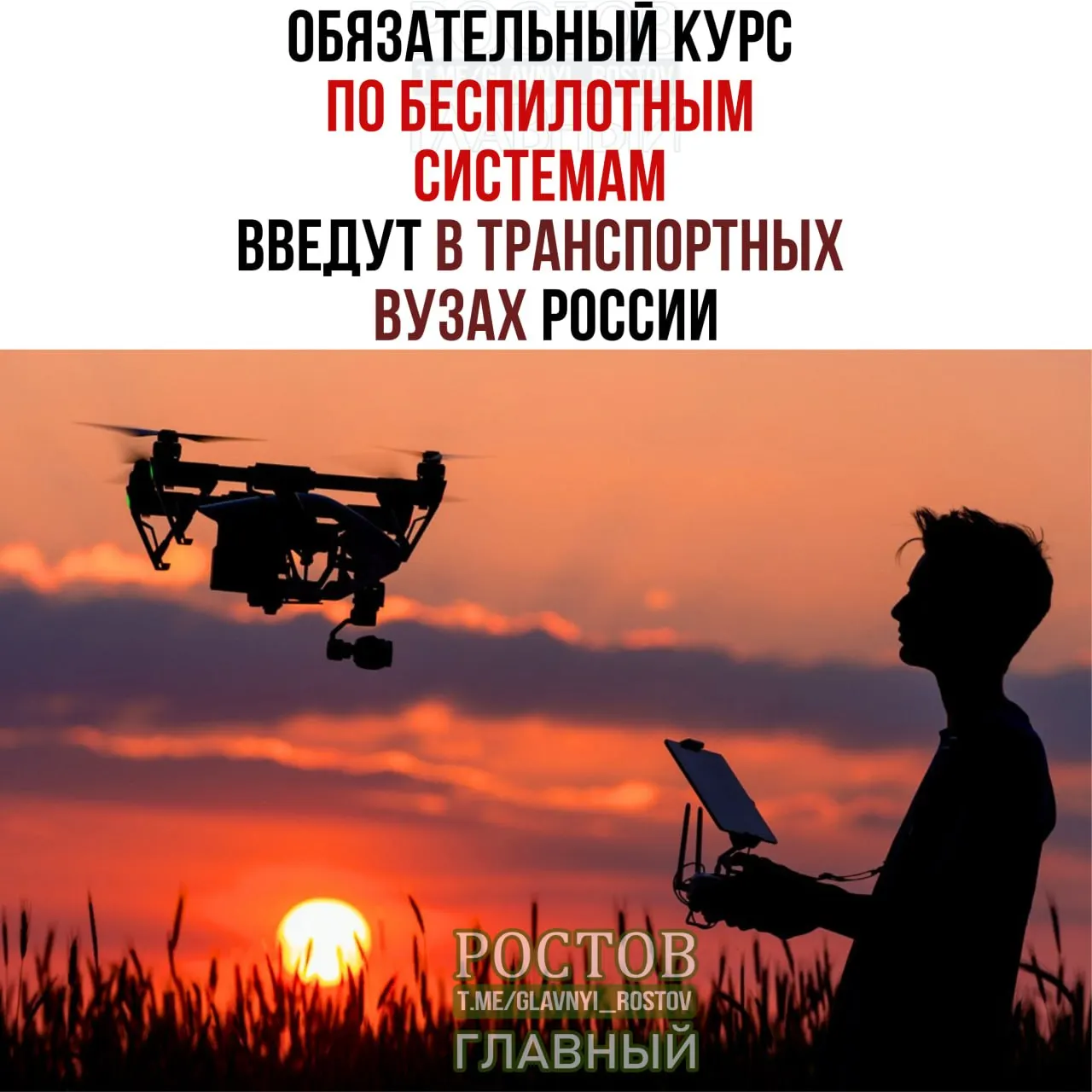 Минтранс объявил о введении обязательного курса по беспилотным системам во всех 19 транспортных вузах России с 1 сентября.