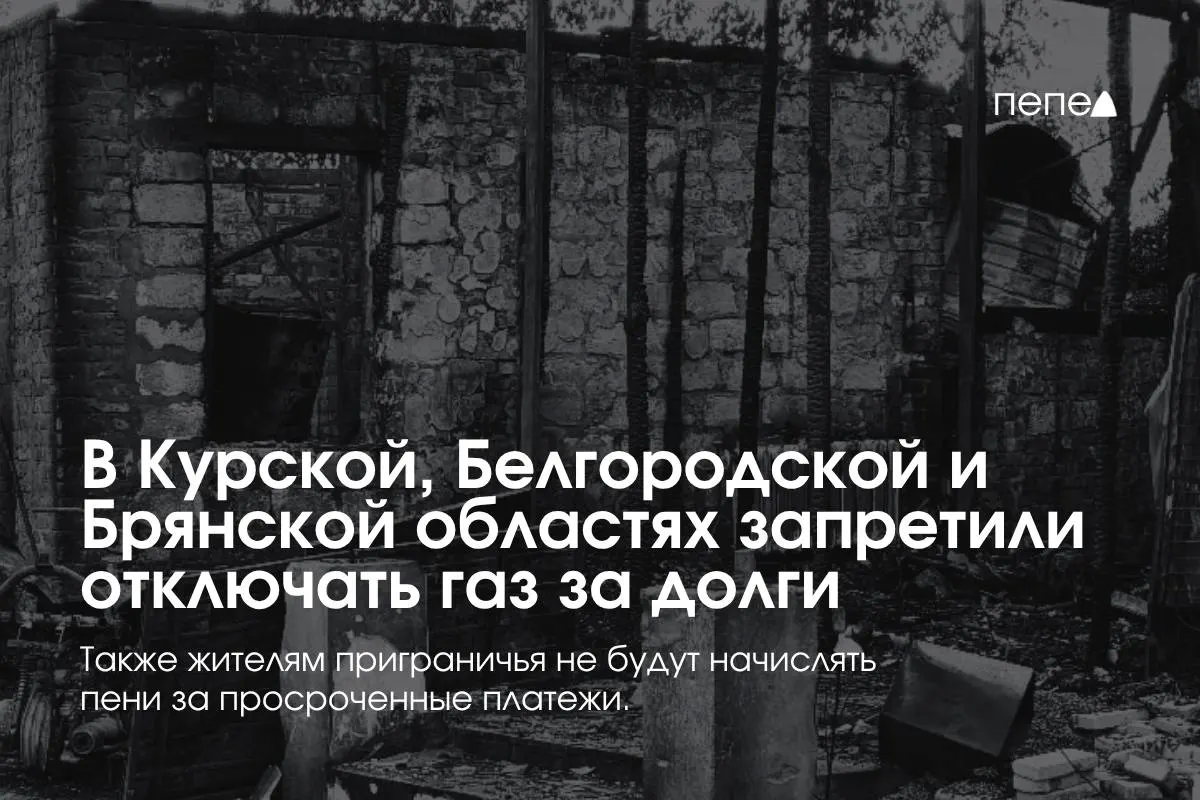 Правительство ввело особые правила газоснабжения для трёх приграничных регионов: запрет на отключение за долг, бесплатное повторное подключение и отказ от начисления пени.