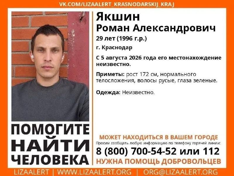 29-летний Якшин Роман Александрович пропал без вести в Краснодаре; объявлен розыск. Приметы и номер горячей линии.