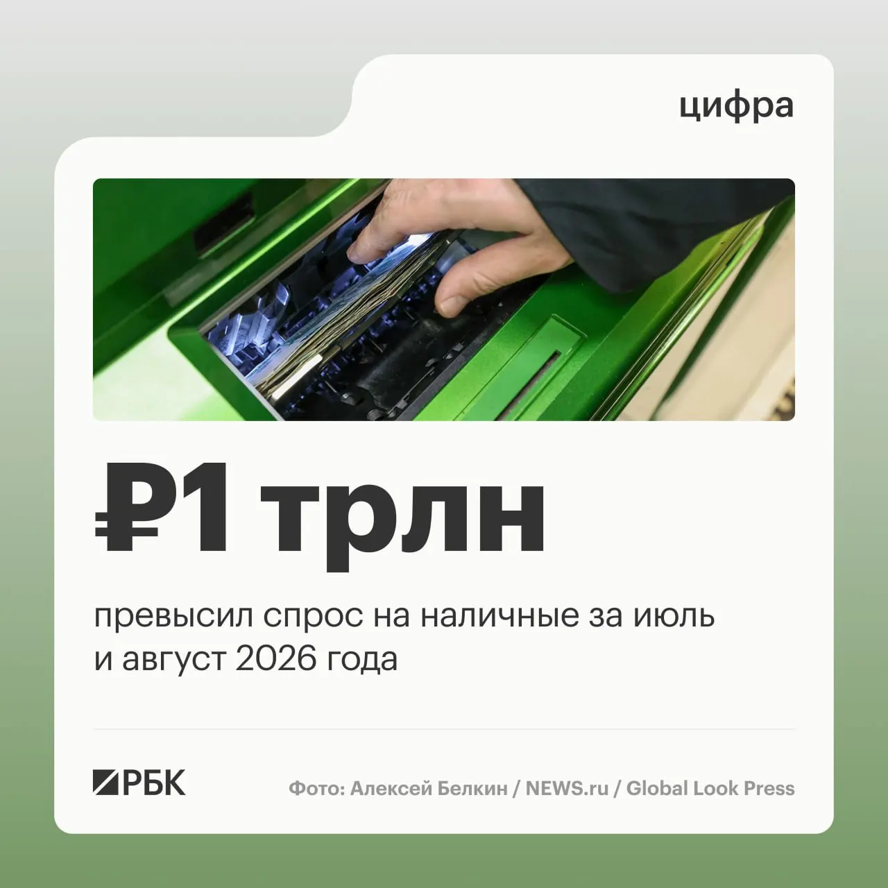 За август наличные в обращении в России увеличились на 443 млрд руб. Рост продолжается, с начала года сумма наличных выросла примерно на 2,5 трлн руб.