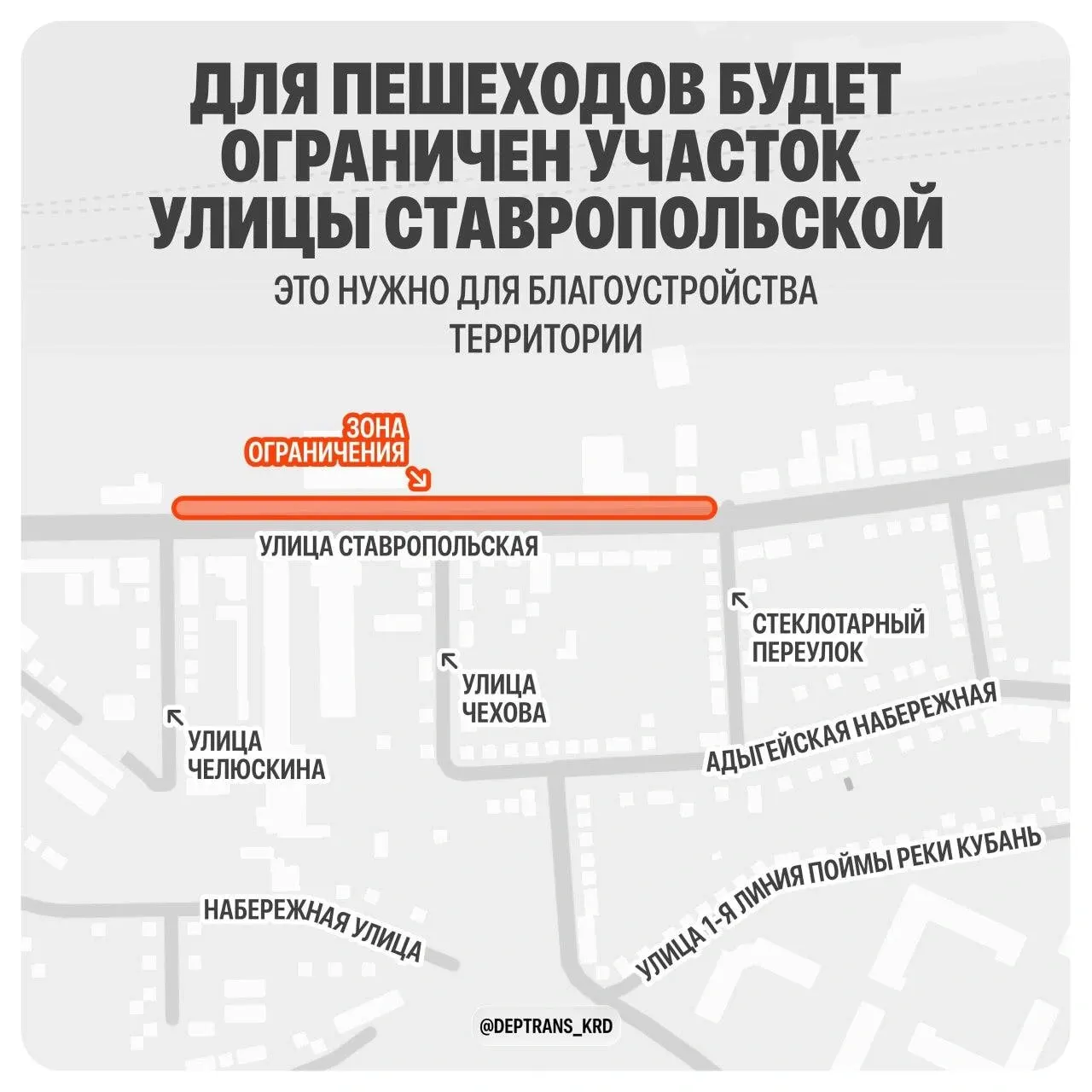 На участке улицы Ставропольской от Челюскина до Стеклотарного временно ограничат движение пешеходов в связи с благоустройством.
