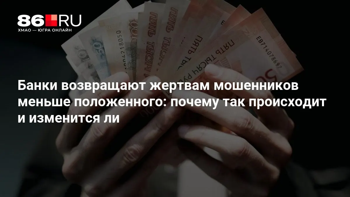 ЦБ разрабатывает новые правила возмещения средств пострадавшим от мошенничества; обсуждаются условия, сроки и порядок подачи заявлений.