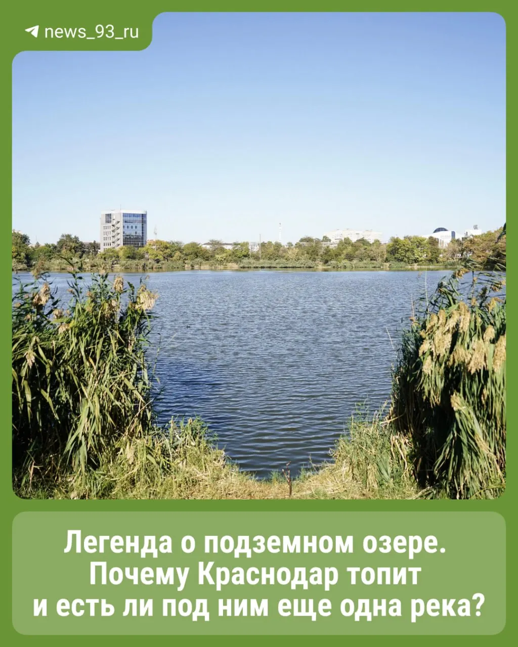 Разбираемся, какие воды лежат под Краснодаром, почему город местами топит и как появился миф об загадочном подземном озере.