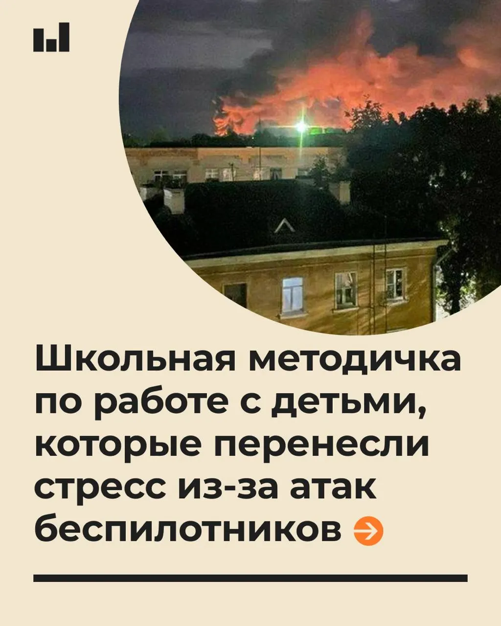 19-страничный документ Московского психолого-педагогического университета объясняет, как поддержать учащихся во время стрессовых ситуаций, связанных с действиями беспилотников, и как говорить с детьми без обещаний абсолютной безопасности.