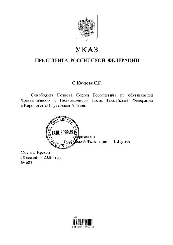 Сергей Козлов освобожден от обязанностей посла России в Саудовской Аравии по указу президента.