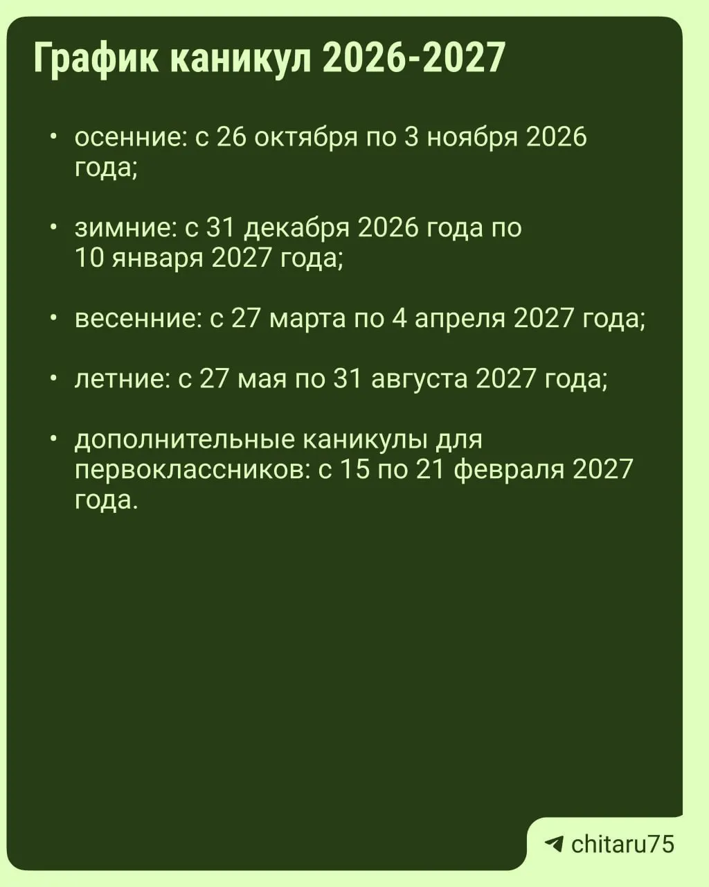 Минпросвещения выпустило рекомендации на 2026–2027 годы, но даты каникул зависят от конкретной школы: единого графика нет.