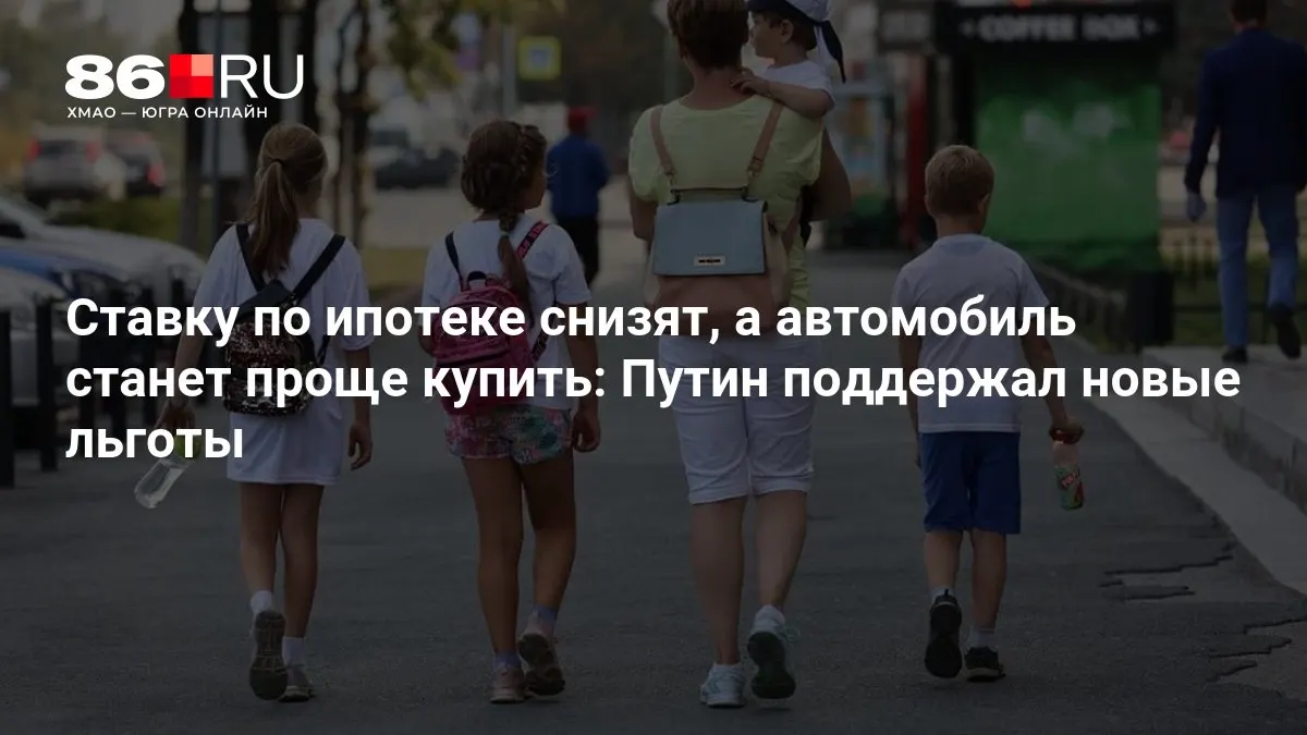 Разбираемся, кому достанутся новые меры поддержки и как они скажутся на рынке жилья и транспорта.