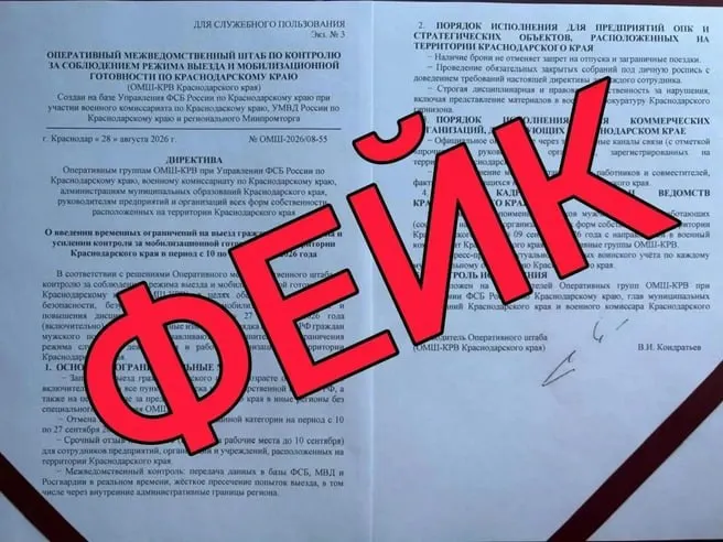 Поддельная директива о временном ограничении выезда распространялась в соцсетях; региональные власти опровергли документ.