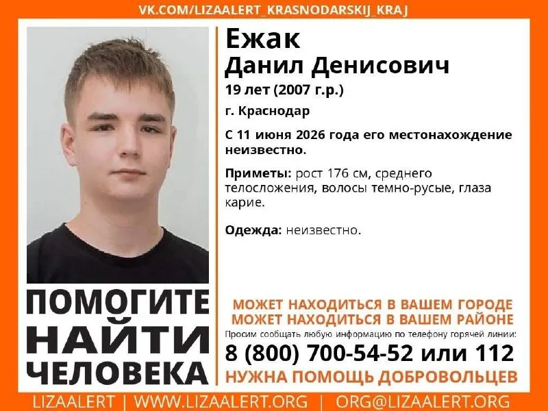 19-летний Данил Ежак пропал в Краснодаре с 11 июня 2026 года. Приметы: рост 176 см, карие глаза, темно-русые волосы. Горячая линия поискового отряда: 8 800 700 5452.