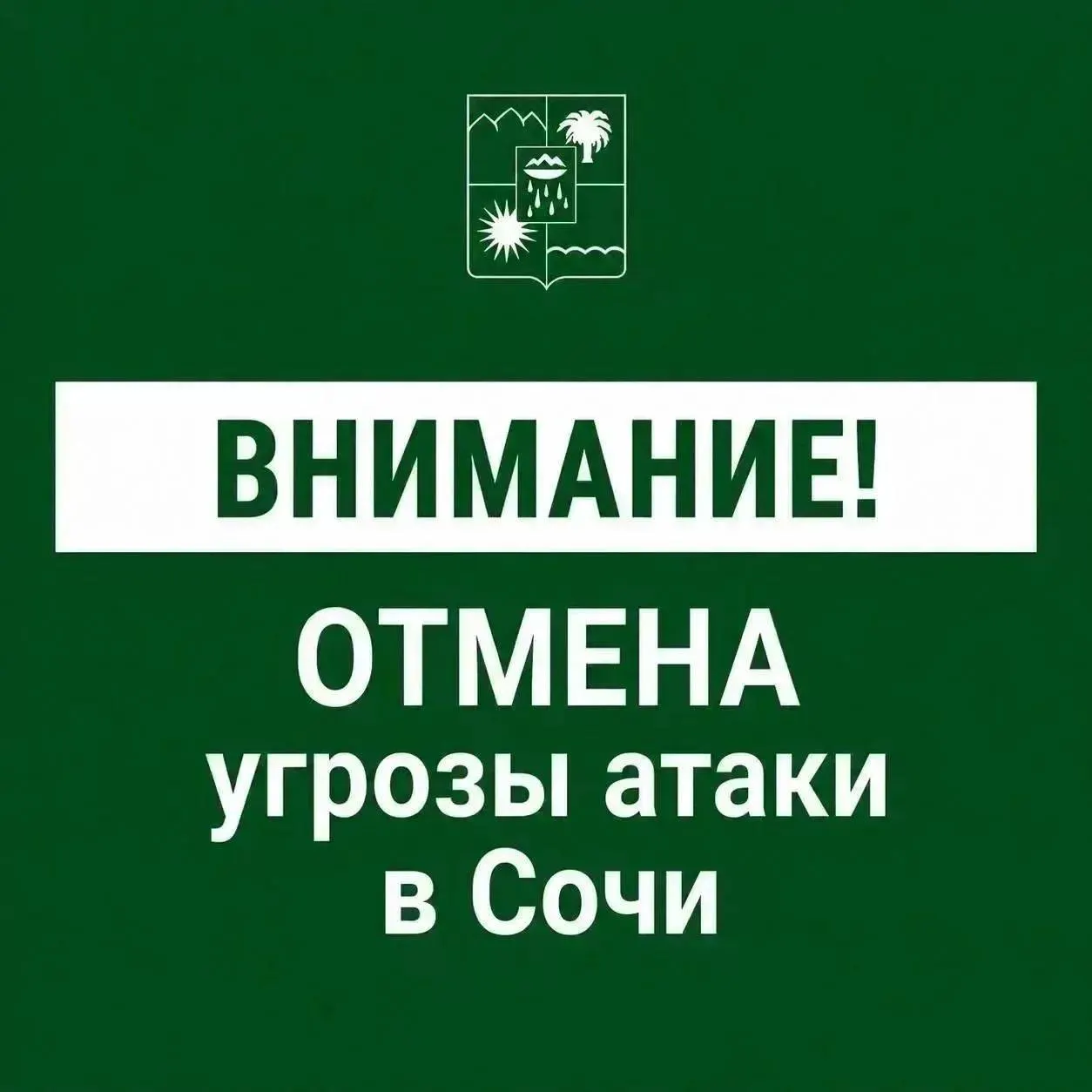 В Сочи снят режим угрозы атаки беспилотных катеров.